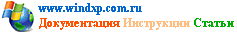 Оптимизация и настройка Windows XP и Windows Vista.